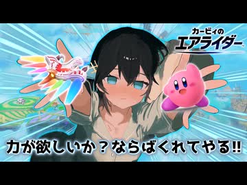 【ごった煮カオスボイロ（広義）ゲーム実況】カービィのエアライダー.mp456789