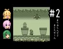 【マリオランド2】全クリ目指してじっくり遊びます！part2【VOICEROID実況プレイ】