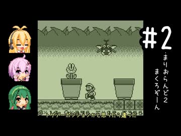 【マリオランド2】全クリ目指してじっくり遊びます！part2【VOICEROID実況プレイ】