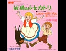 牧場の少女カトリ　主題歌シングル
