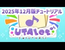 【UTAletの使い方】スマホでもUTAU音源が使えるwebアプリ【2025年12月基本編】