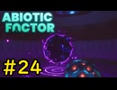 【VOICEVOX実況】インターンジジイ、闇へ#24【ABIOTIC FACTOR】