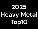 【2025年】 BEST METAL ALBUMS TOP10 【作業用BGM】