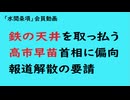 第1051回『鉄の天井を取っ払う高市早苗首相に偏向報道解散の要請』【「水間条項」会員動画】