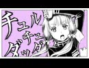 【結月ゆかり誕生祭】チュルリラ・チュルリラ・ダッダッダ！ / みうゆ - 歌ってみた