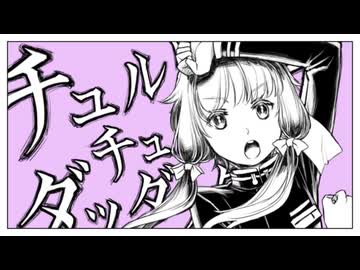 【結月ゆかり誕生祭】チュルリラ・チュルリラ・ダッダッダ！ / みうゆ - 歌ってみた