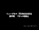 ミュージカル『KUMAZARU』より「オレの使命」【欲音ルコ♂/赤羽カラス/重音テト/ずんだもん/青山龍星】【UTAU】