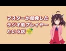 マスターが開発した「ラジオ風プレイヤー」という話 【東北きりたん】