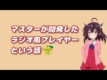 マスターが開発した「ラジオ風プレイヤー」という話 【東北きりたん】