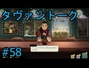#58【タヴァントーク】