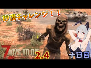 【7 Days to Die 2.4】謙虚な初心者の毎日ホード！１０日目【ゆっくり実況】