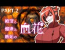 【ブラッドパス】孤独な妖刀と死にたがりの不死【PART.2】