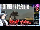 #24[エマ編]フロントミッション3rd_リメイクをねっとりプレイ[FRONT MISSION][FM3]