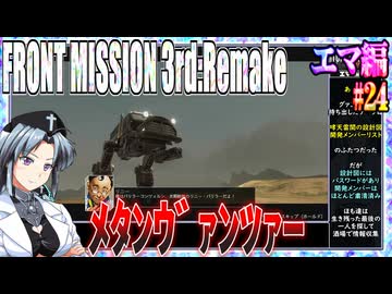 #24[エマ編]フロントミッション3rd_リメイクをねっとりプレイ[FRONT MISSION][FM3]