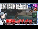 #24[アリサ編]フロントミッション3rd_リメイクをねっとりプレイ[FRONT MISSION][FM3]