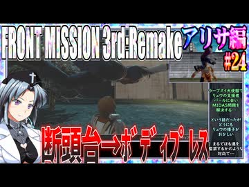 #24[アリサ編]フロントミッション3rd_リメイクをねっとりプレイ[FRONT MISSION][FM3]