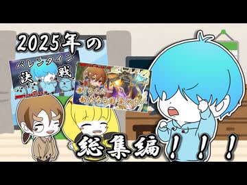 【#2025年の総集編】2025年の激闘 #遊戯王マスターデュエル #遊戯王デュエルリンクス