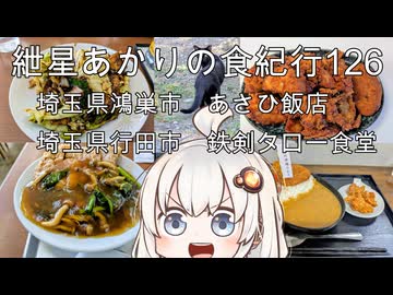紲星あかりの食紀行126　排骨飯と回鍋肉・埼玉県鴻巣市「あさひ飯店」　　大人様ランチ・埼玉県行田市「鉄剣タロー食堂」　　埼玉県鴻巣市「伝源経基館」