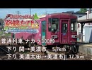【鉄道にっぽん!路線旅EX 清流運転長良川鉄道編】１　普通列車 下り 関→美濃市、美濃太田→美濃市　SWITCH