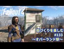 【Fallout4】街づくりを楽しむ Fallout4"God Mode" #133 オバーランド駅