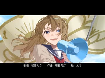 【初音ミク】シュプレヒコール【明日乃灯】