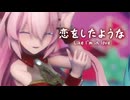 【MMD】恋をしたような　-Like I'm in love-　初音ミク×巡音ルカ