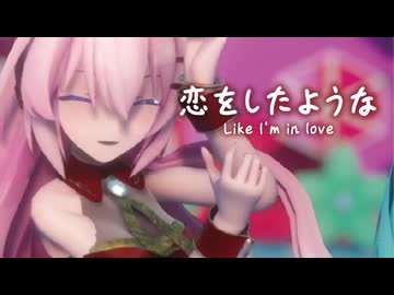 【MMD】恋をしたような　-Like I'm in love-　初音ミク×巡音ルカ