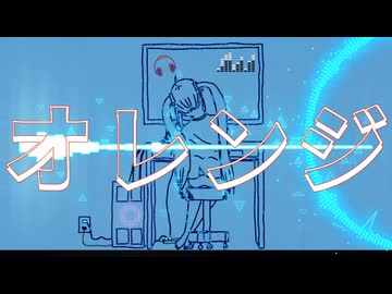オレンジ　feat.初音ミク / pineApple.職人