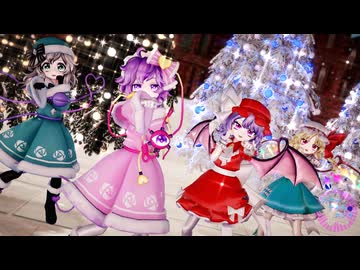 【東方MMD】Miy式のさと・こい、レミ・フラで「スターナイトスノウ」