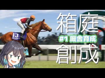 【WP10 2024】宮舞モカさんは箱庭を創成するらしい #1 ～厩舎育成～