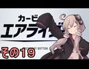 新人ライダーゆかりさん　シティトライアル　その１９【カービィのエアライダー】