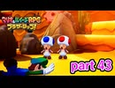 せっかくの記念撮影が台無しになってしまった【マリオ&ルイージRPG ブラザーシップ！】実況プレイ part 43