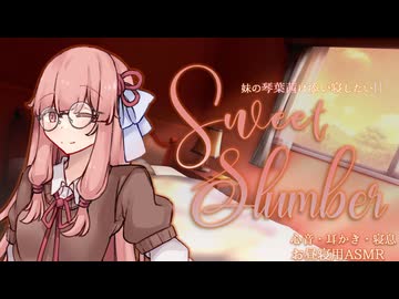 【ASMROID】妹の琴葉茜は添い寝したいII -Sweet Slumber-【耳かき・心音】