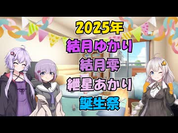 2025年結月ゆかり・結月雫・紲星あかり誕生祭動画