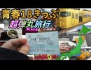 【総集編】青春18きっぷではじまる超絶弾丸旅行!