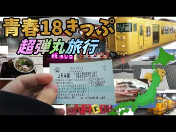 【総集編】青春18きっぷではじまる超絶弾丸旅行!