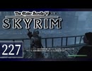 実況 ◇ The Elder Scrolls V: スカイリム ◇ 第227幕