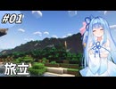 【minecraft】葵ちゃんののんびりライフ ＃1 【Farming Crossing ４】