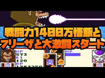 戦闘力1400万悟飯とフリーザの大激闘スタート！No13【ドラゴンボールZ超サイヤ伝説】