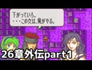 【実況】記憶をたどってFE烈火ハード エリウッド編 26章外伝 part1