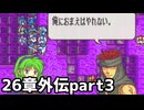 【実況】記憶をたどってFE烈火ハード エリウッド編 26章外伝 part3