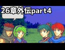 【実況】記憶をたどってFE烈火ハード エリウッド編 26章外伝 part4