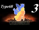 【WoT】私の戦車道2.0！！その3【Type68】