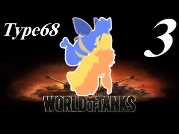 【WoT】私の戦車道2.0！！その3【Type68】