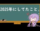 【VOICEROID実況】2025年にしてたこと【雑談】