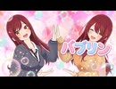 【MMDアイマス】大崎姉妹 甜花・甘奈『バブリン』