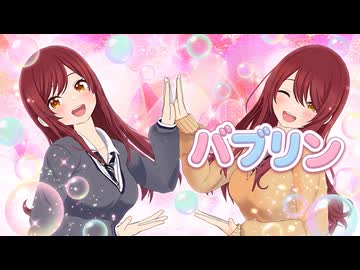 【MMDアイマス】大崎姉妹 甜花・甘奈『バブリン』