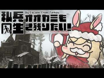 【EFT】私兵オオカミも生き残りたい！#2-1