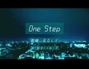 One Step / 足立レイ【無色透名祭3】