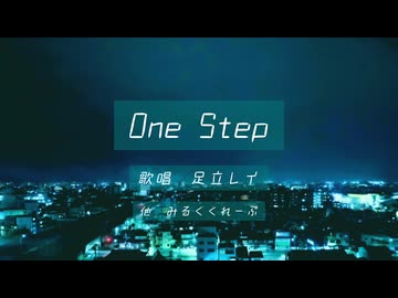 One Step / 足立レイ